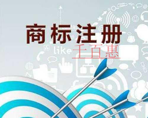 千百惠小编整理：商标的用途