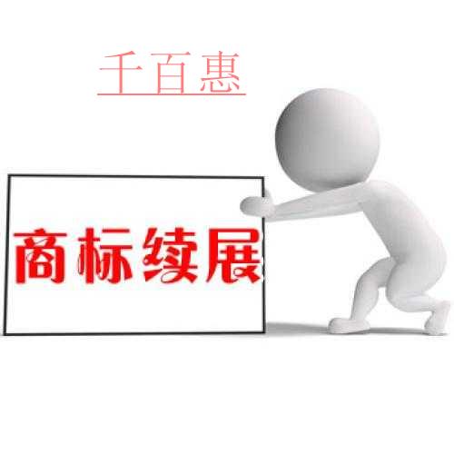 千百惠小编讲讲：商标的续展期过了可以重新注册吗？