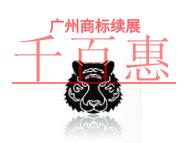 进行广州商标续展不成功的原因?费用是什么?