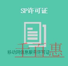 SP经营许可证的办理条件及流程