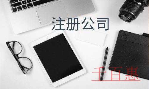 千百惠小编讲讲：注册公司相关问题