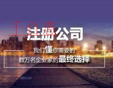 千百惠小编讲讲：注册公司需要哪些条件及需要多少钱