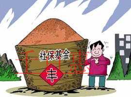 国有资本将充实社保基金 确保养老金划转