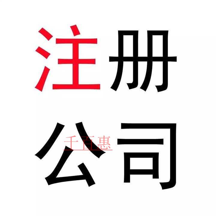 如何才能注册一家公司 需要注意哪些细节