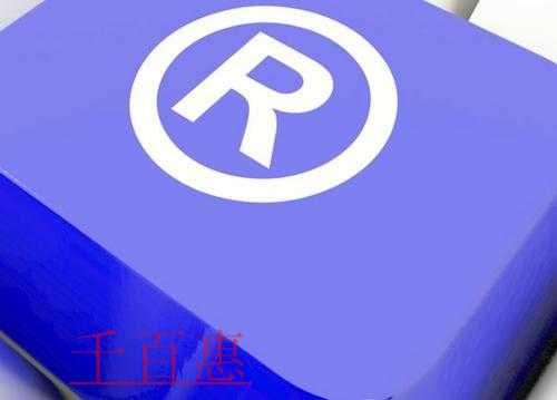 千百惠小编讲解：组合商标申请后该怎样保护