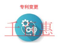 专利变更的作用?专利权人变更的所需时间?