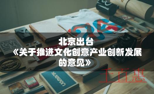 北京注册公司选择文创产业有政策扶持