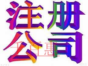 千百惠小编讲讲：我为什么要注册公司以公司的身份经营