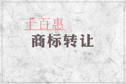 千百惠小编分享：为什么有些老板选择购买转让商标而不