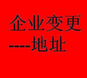 新三板公司变更注册地址可享受绿色通道？原来还有这种