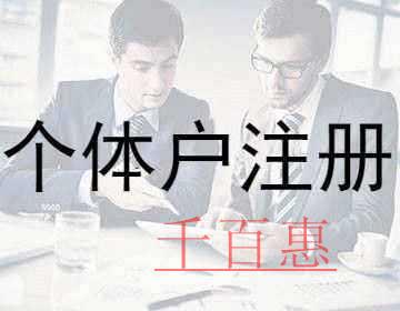 千百惠小编讲讲：注册个体户必须知道的几个点