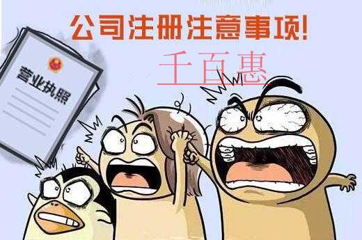 千百惠小编分享：新人注册公司的注意事项