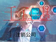 北京公司注销的材料和流程有哪些？