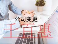 公司变更的材料及流程