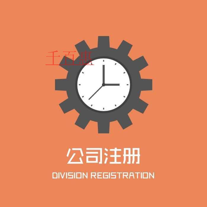 千百惠小编讲讲：上海注册公司的好处是什么