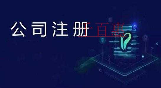 千百惠小编讲讲：公司注册地址都能用哪些