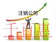 北京代理注销公司需要什么材料？费用是多少？