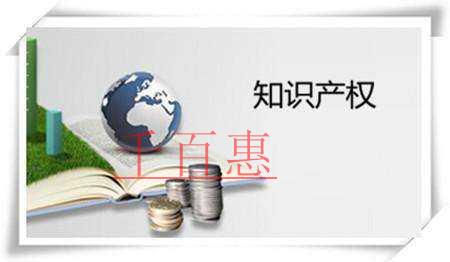千百惠小编讲讲：公司知识产权有哪些常见问题