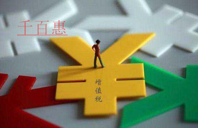 注意！关于增值税的9个热点问题！