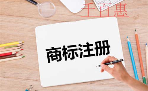 千百惠小编讲讲：商标注册前我们需要了解哪些事项