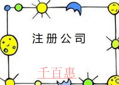 千百惠小编详谈：为什么大家都选择注册公司 注册公司