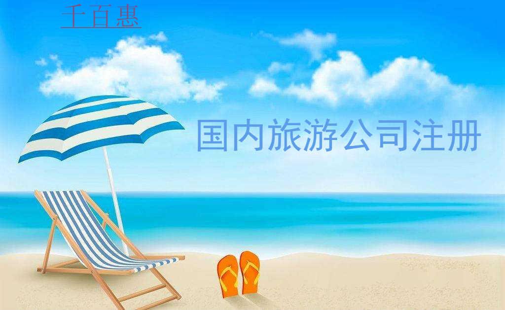千百惠小编整理：如何注册国内旅游公司