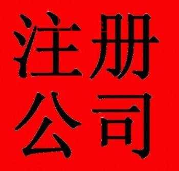注册区块链公司乱象丛生 公司转让价格15万起步