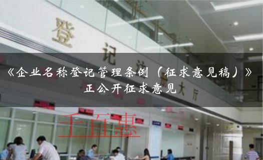 要注册公司的老板看过来!《企业名称登记管理条例(征