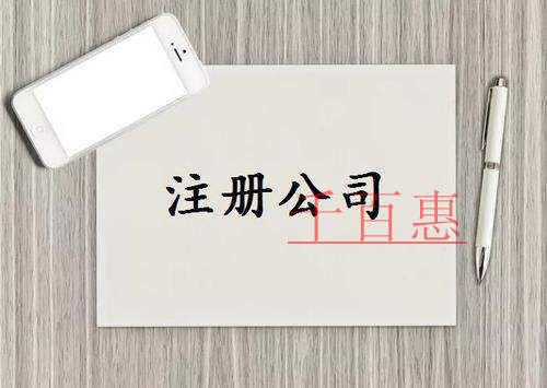 千百惠小编谈谈：小本经营需要注册公司吗