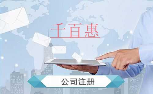 千百惠小编讲讲：注册股份公司时要注意哪些事项
