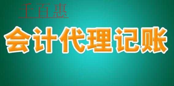 千百惠分析：专业代理记账公司的优势以及为您创造的价