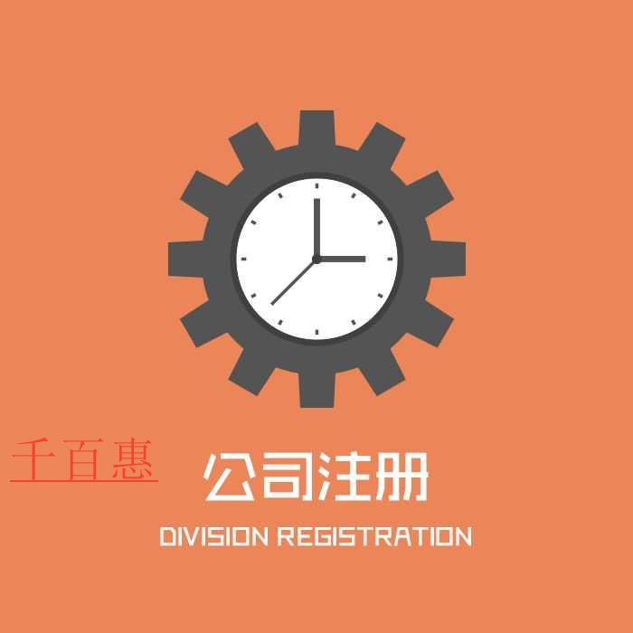 千百惠小编讲讲：第一次注册公司都有哪些问题