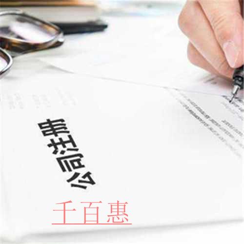 千百惠小编讲讲：如何注册商贸公司