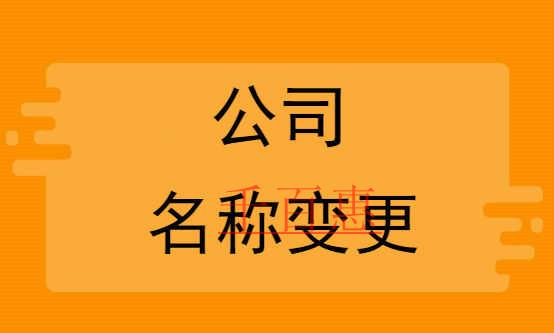 千百惠小编说说：公司名称变更流程
