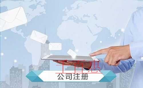 千百惠小编讲讲：北京注册公司需要哪些条件