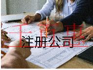注册公司核名流程及注意事项