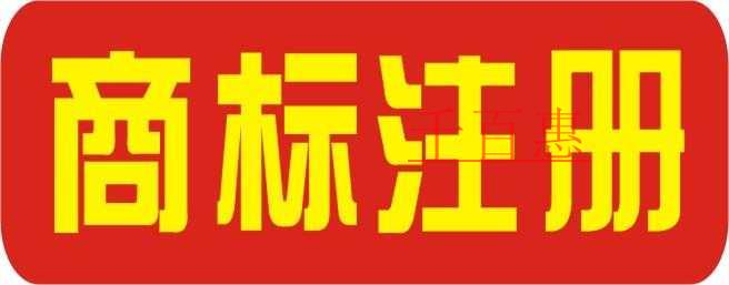 工商局简化商标注册流程 商标文件电子送达系统试点