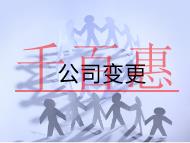 公司变更法人变更需要的材料和流程是什么?