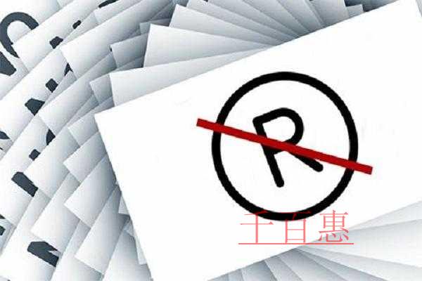 千百惠小编谈谈：商标冻结是怎么回事