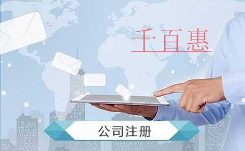 千百惠小编讲讲：进出口公司注册流程