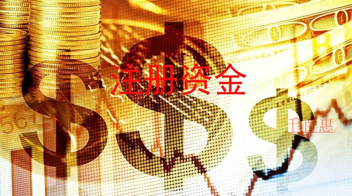 千百惠小编回答：注册分公司需要注册资本吗