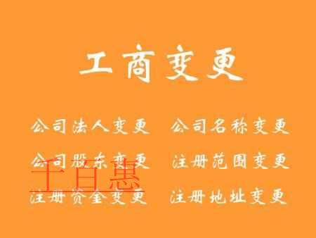 千百惠小编告诉你工商变更流程及所需的材料