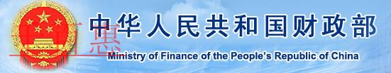 财政部关于统一全国财政电子票据式样和 财政机打票据