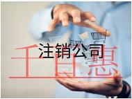 注销公司代办的费用及内容