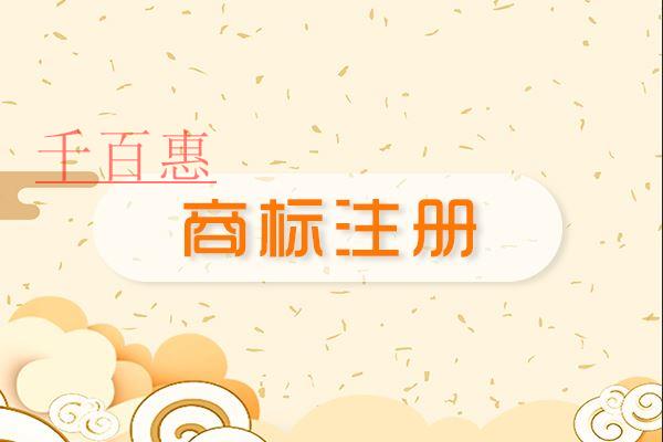 千百惠小编提醒：注册商标前最好先知道这些