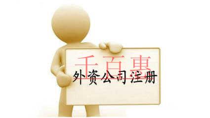 千百惠小编详解：外资公司的注册条件以及基本流程