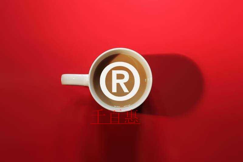 千百惠小编聊聊：商标局对注册集体商标、证明商标都审