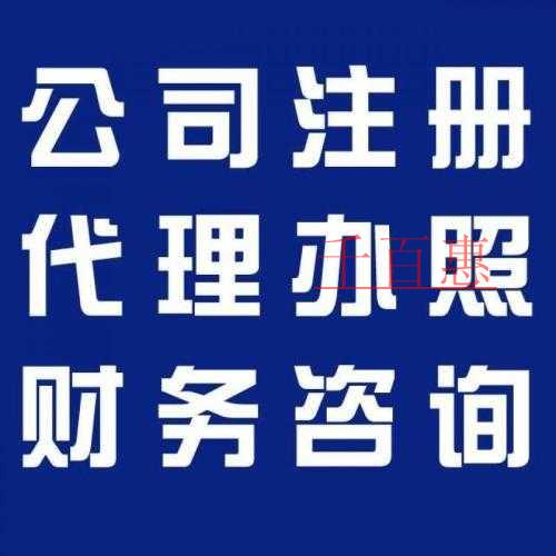 千百惠小编分析：找代理和自己注册公司的费用差距到底