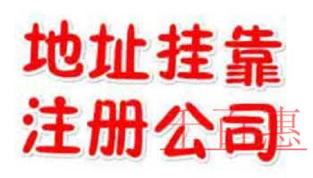 千百惠小编详谈：虚拟地址注册与实际地址注册公司的区