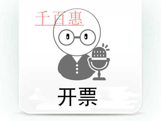 千百惠小编提醒：哪些情况不能开票